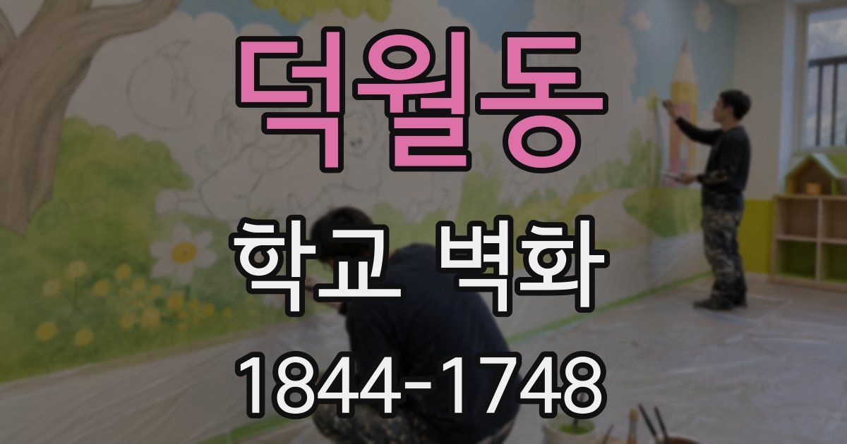 덕월동 학교 벽화