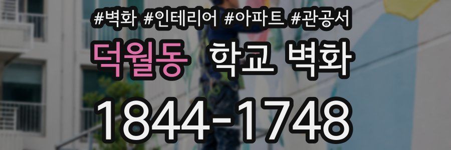 덕월동 학교 벽화