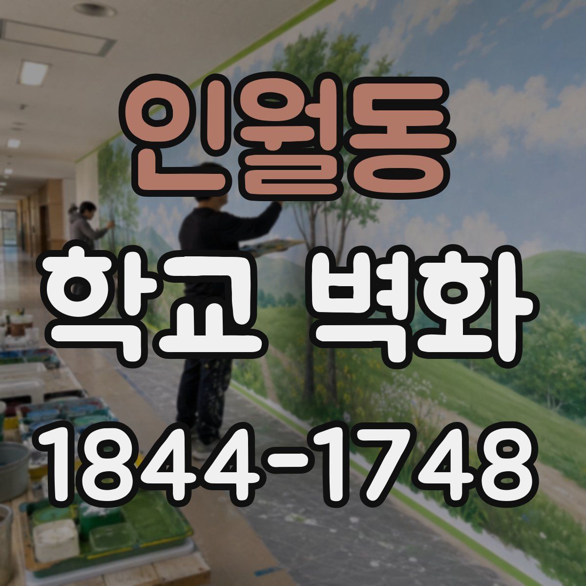 인월동 학교 벽화