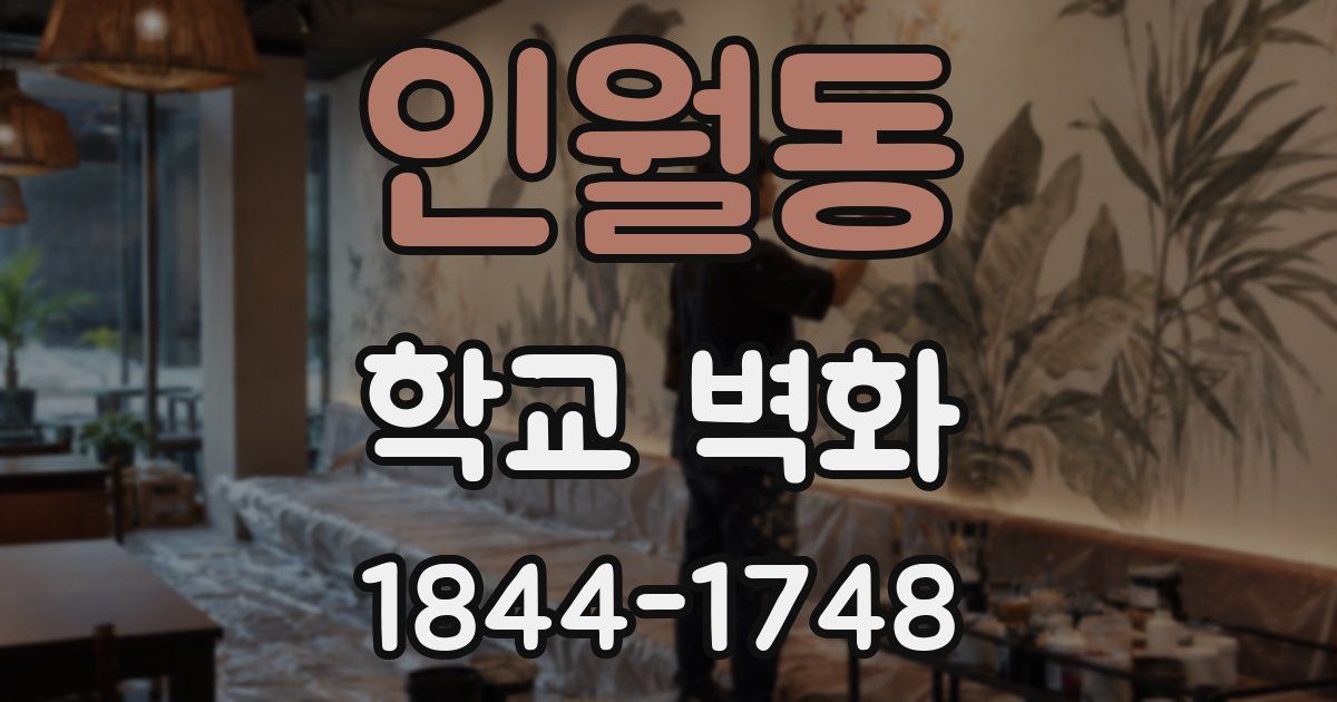 인월동 학교 벽화