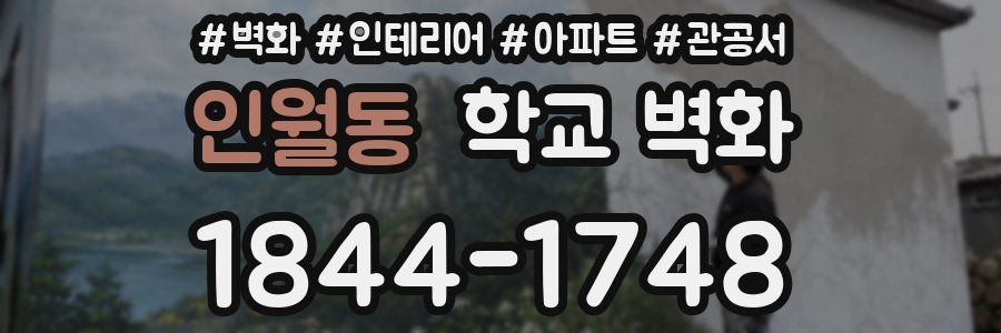 인월동 학교 벽화