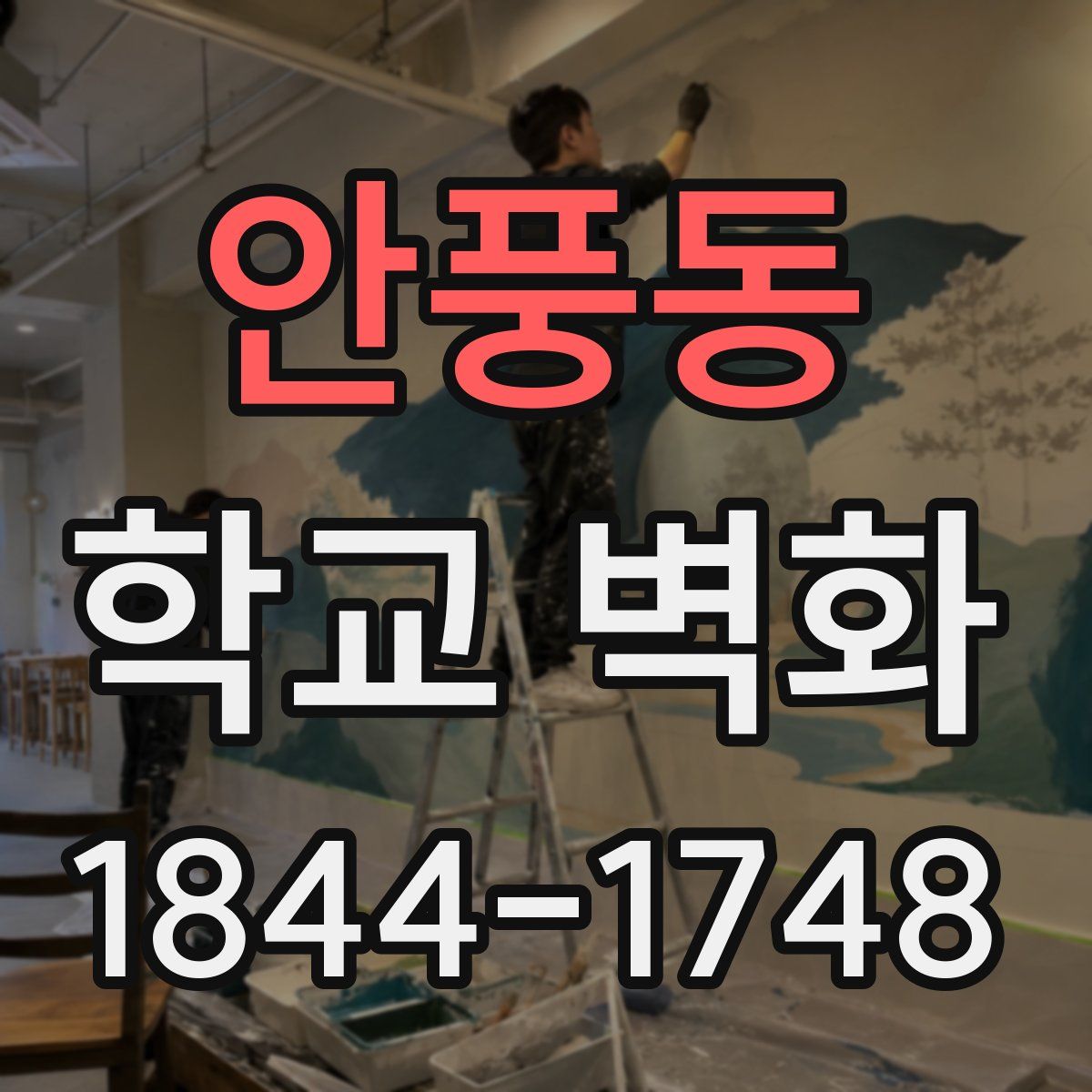 안풍동 학교 벽화