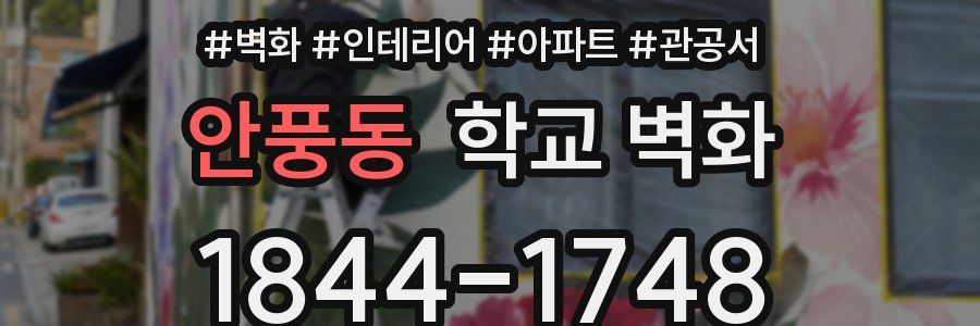 안풍동 학교 벽화