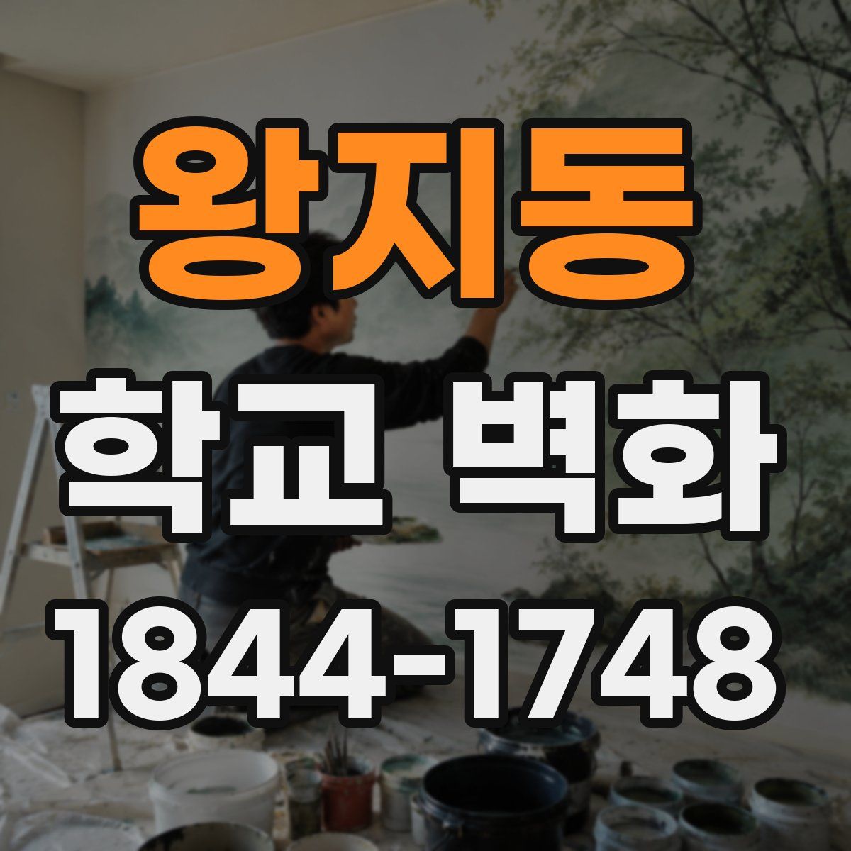 왕지동 학교 벽화