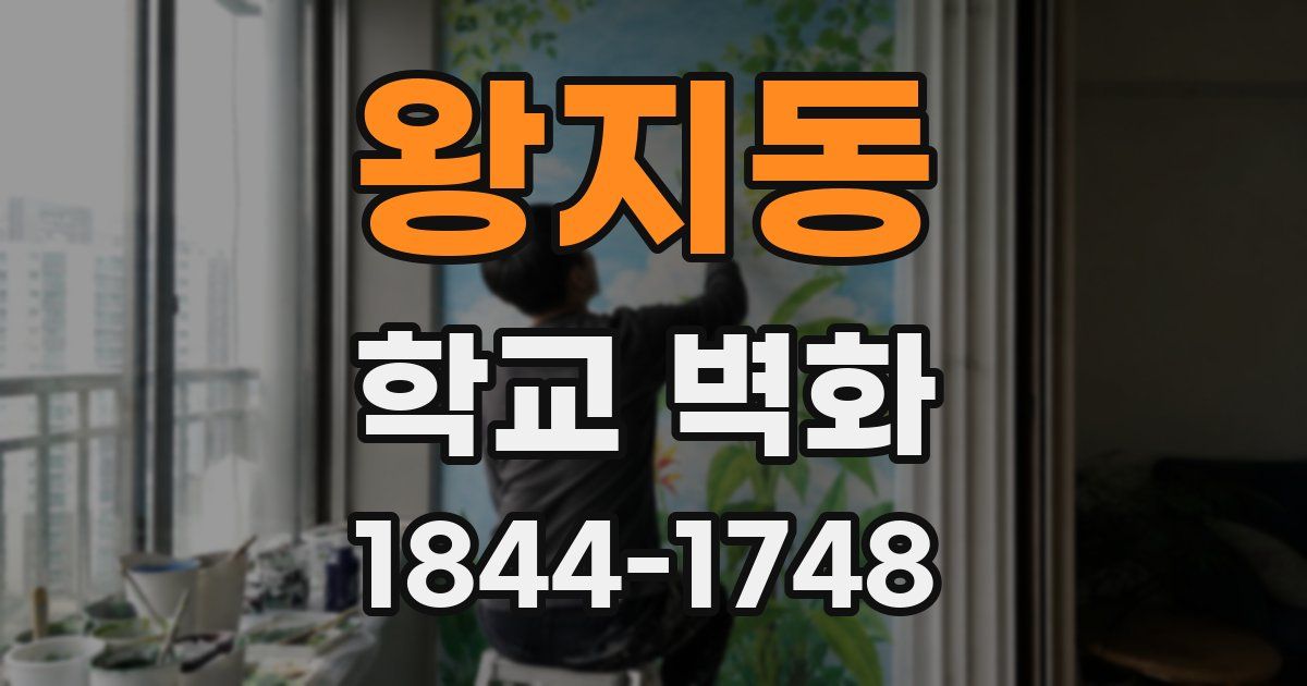 왕지동 학교 벽화
