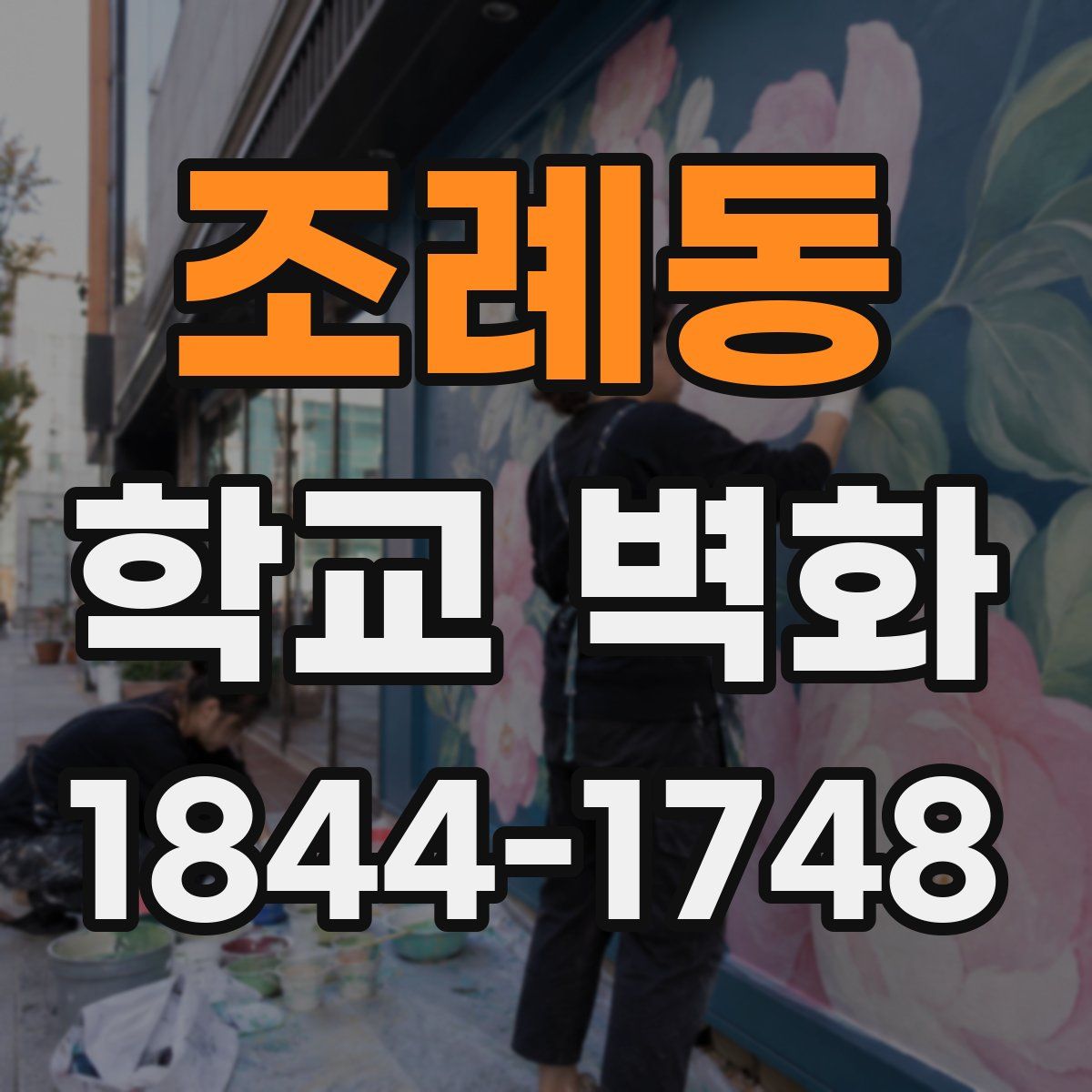 조례동 학교 벽화