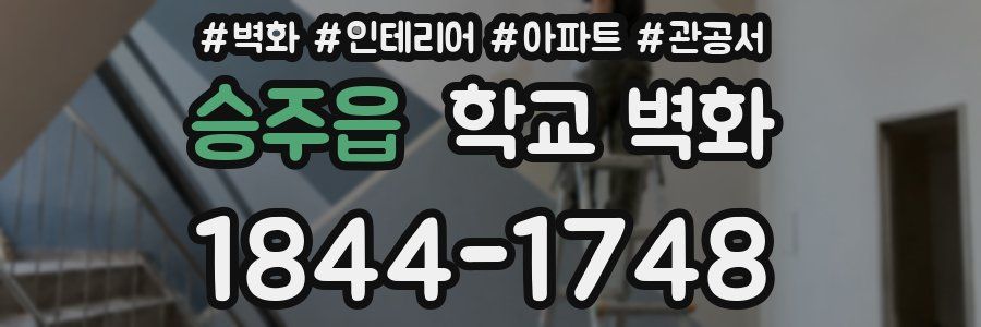 승주읍 학교 벽화