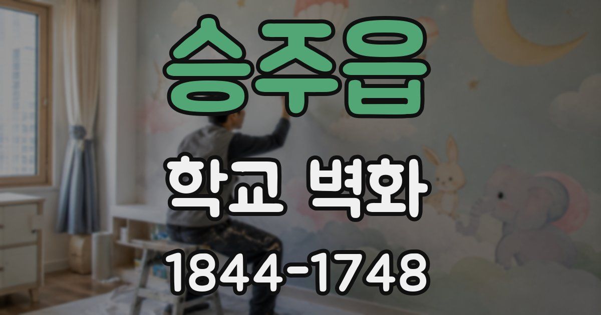 승주읍 학교 벽화