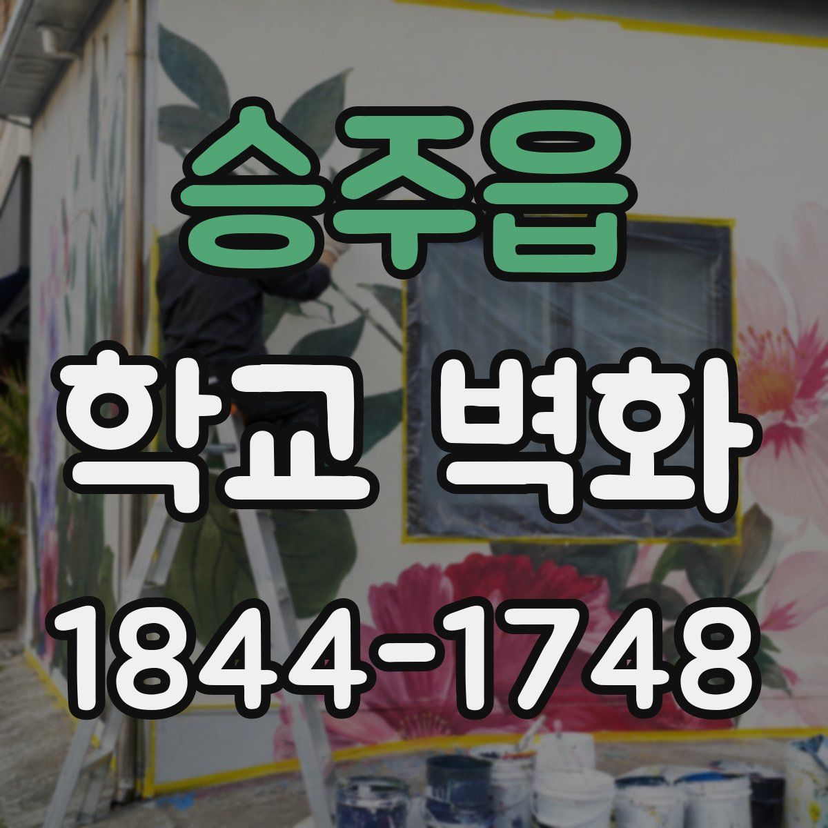 승주읍 학교 벽화