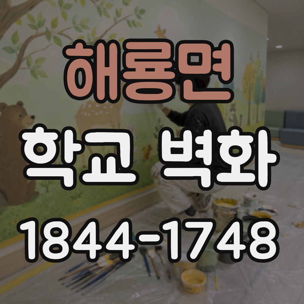 해룡면 학교 벽화