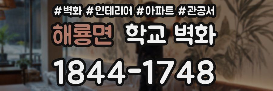 해룡면 학교 벽화
