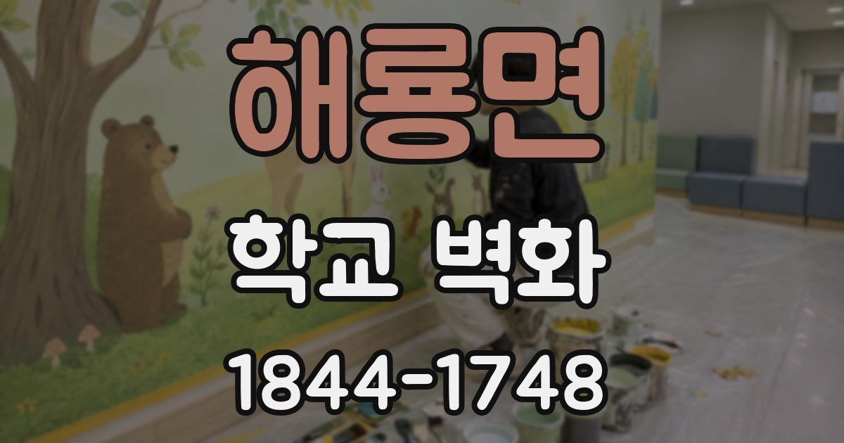 해룡면 학교 벽화