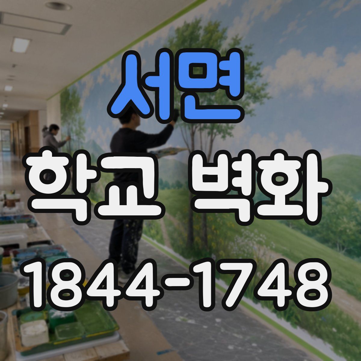 서면 학교 벽화