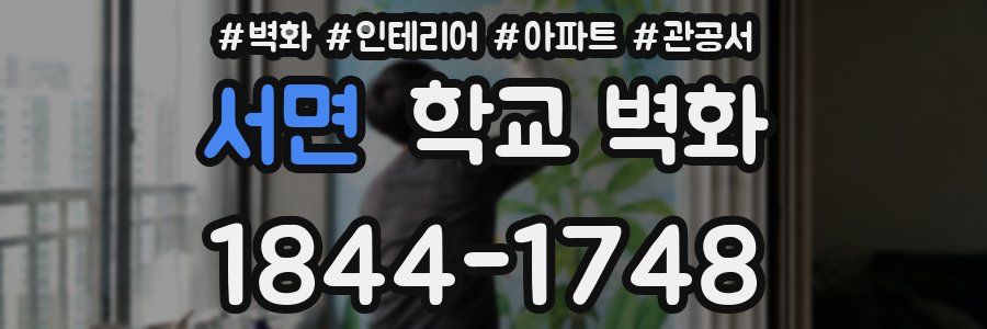 서면 학교 벽화