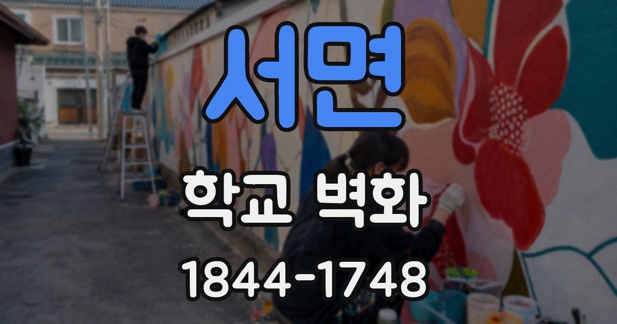 서면 학교 벽화