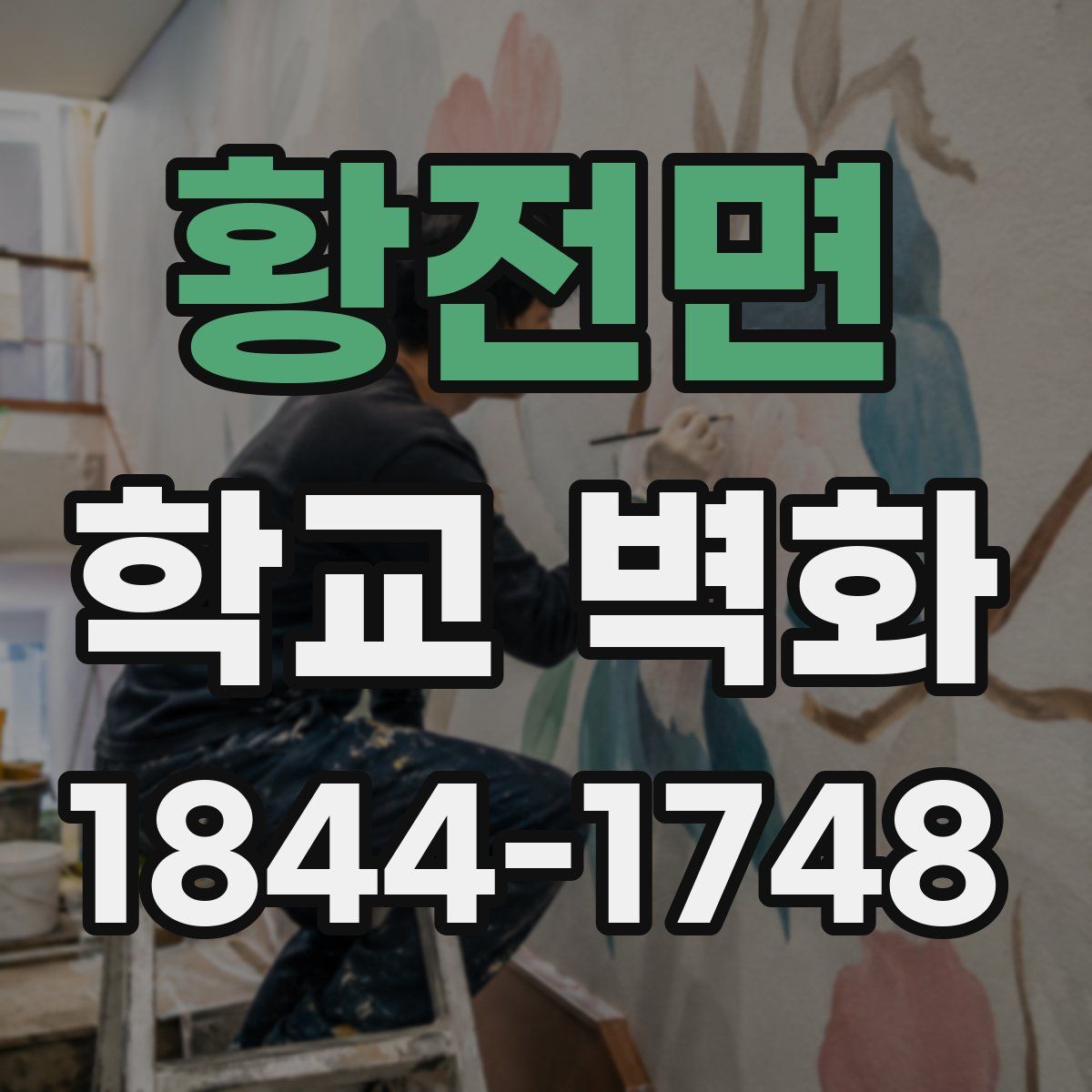 황전면 학교 벽화