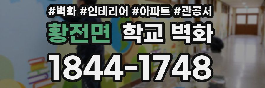 황전면 학교 벽화