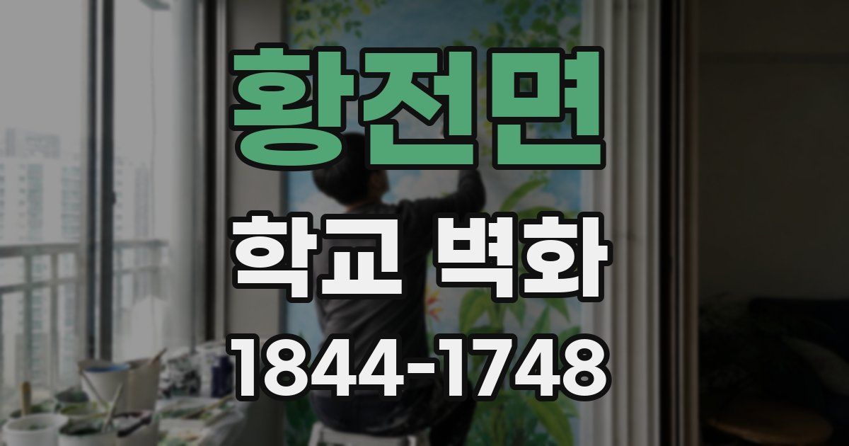 황전면 학교 벽화