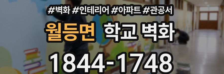 월등면 학교 벽화