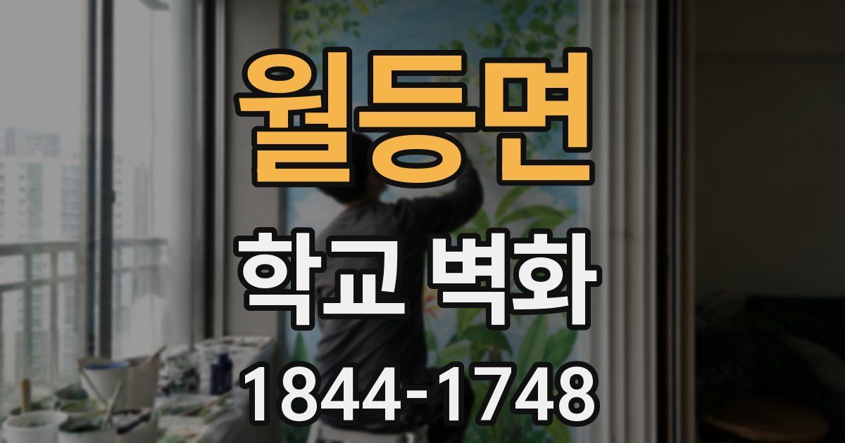 월등면 학교 벽화