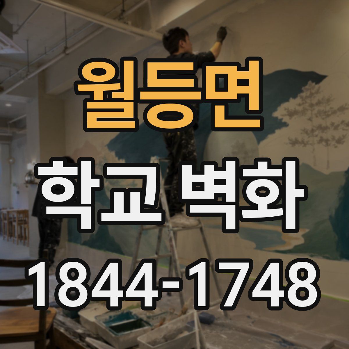 월등면 학교 벽화