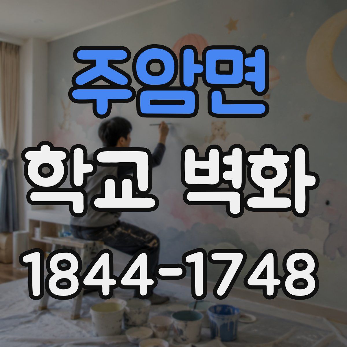 주암면 학교 벽화