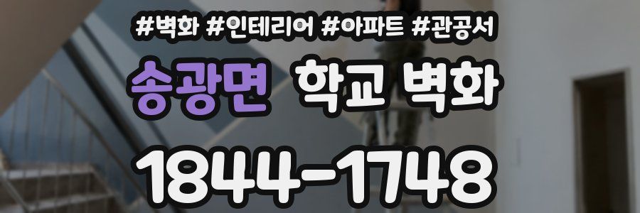 송광면 학교 벽화