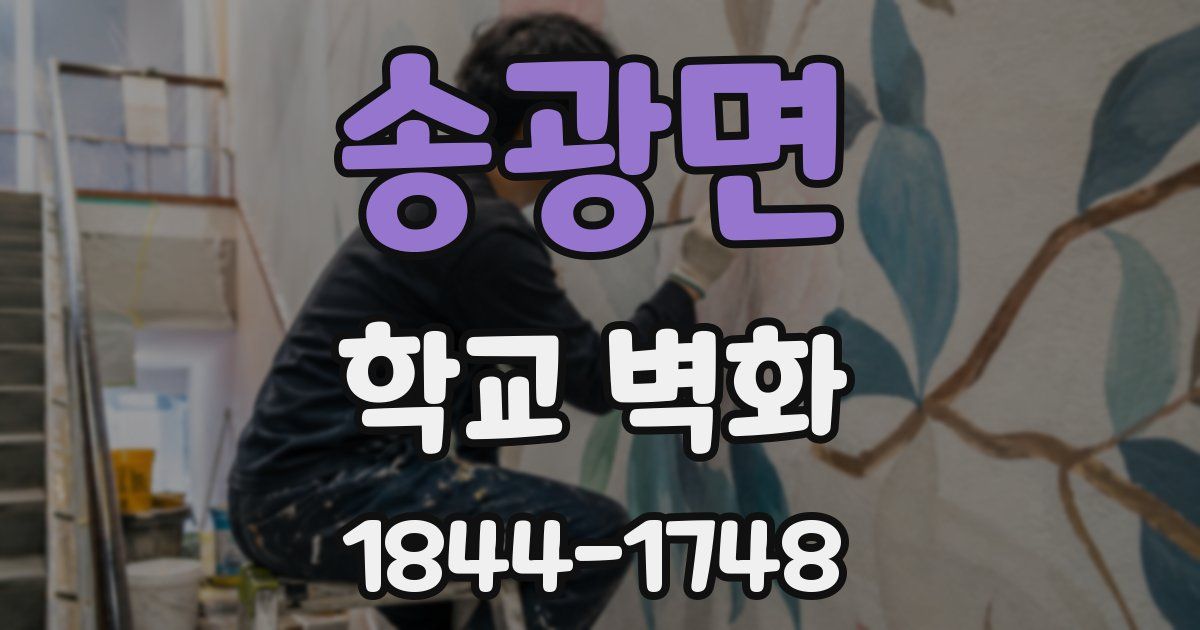 송광면 학교 벽화