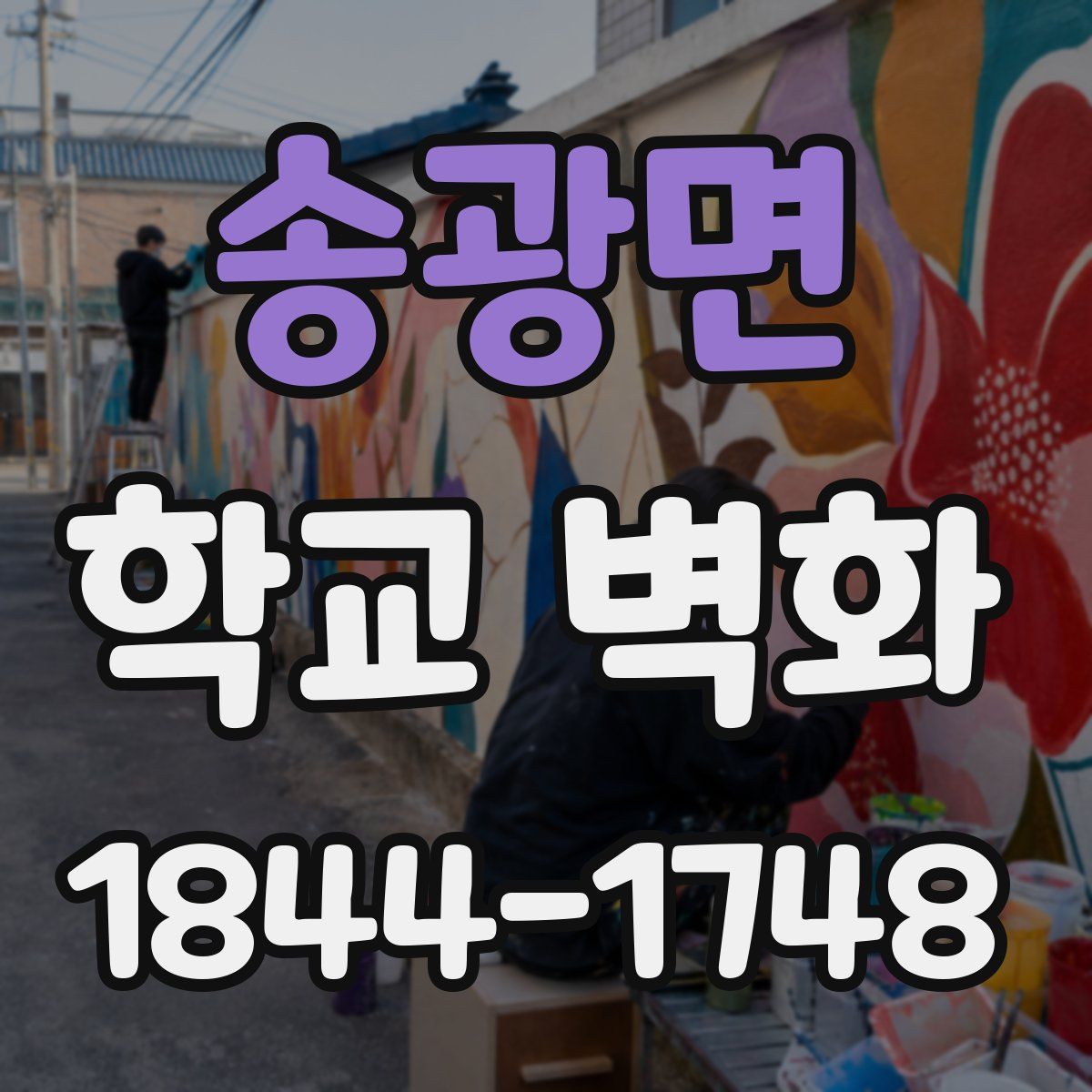 송광면 학교 벽화