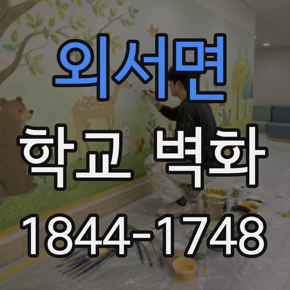 외서면 학교 벽화