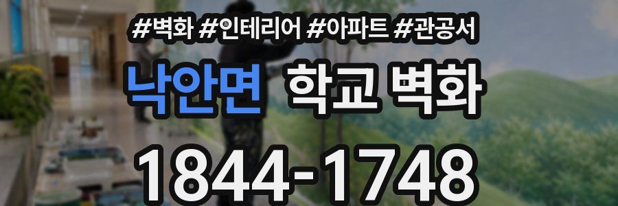 낙안면 학교 벽화