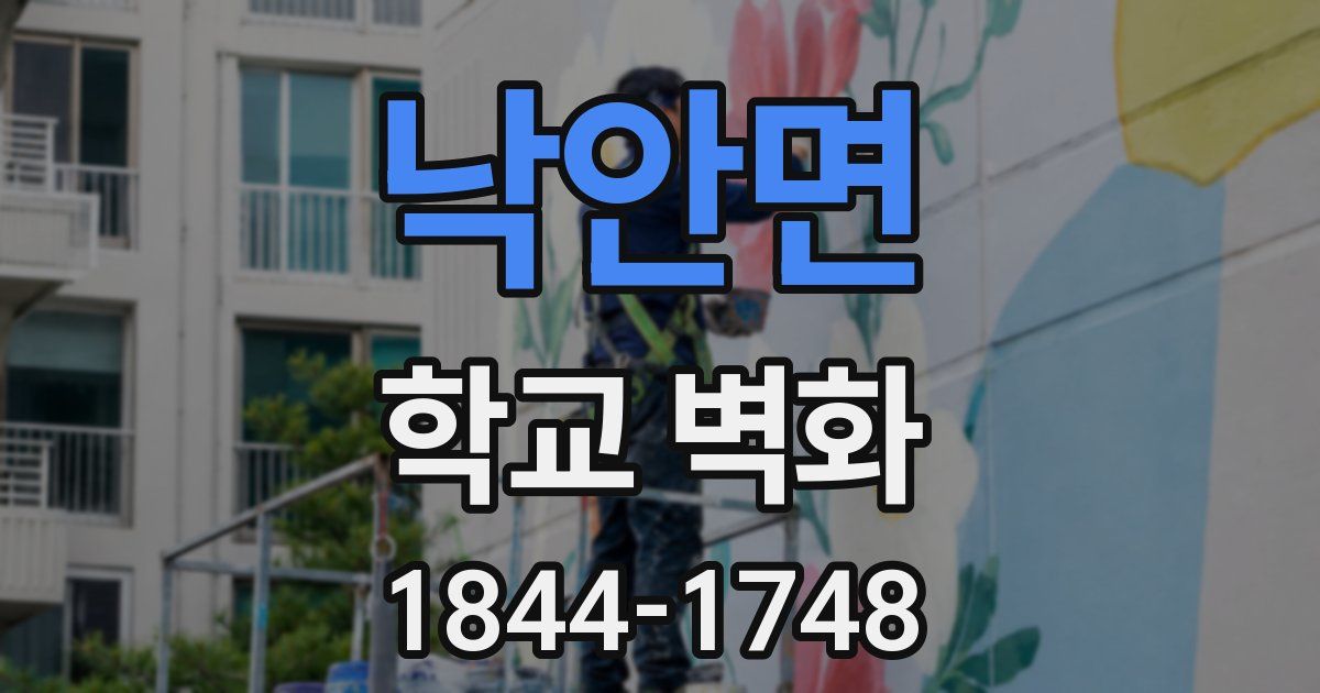 낙안면 학교 벽화