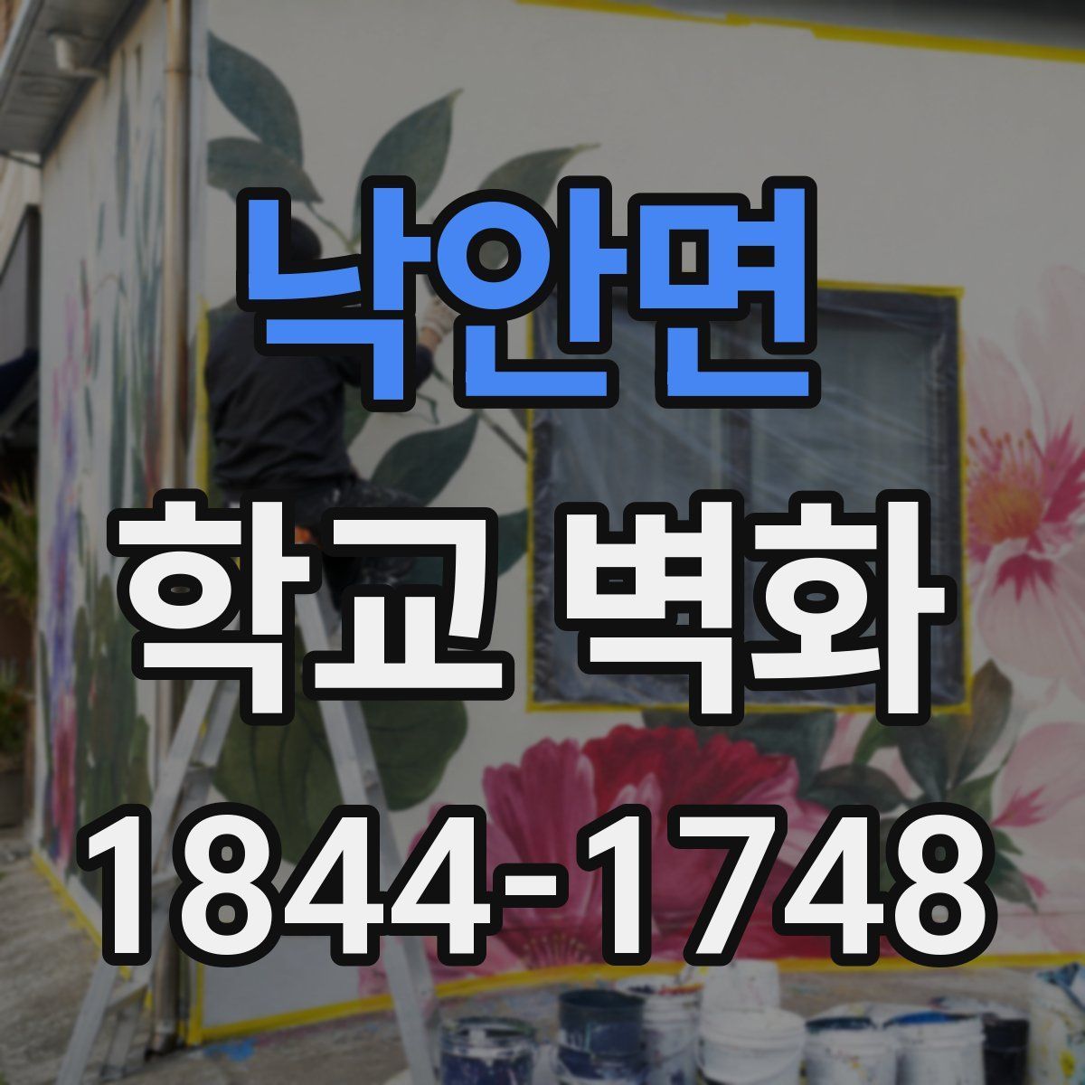 낙안면 학교 벽화