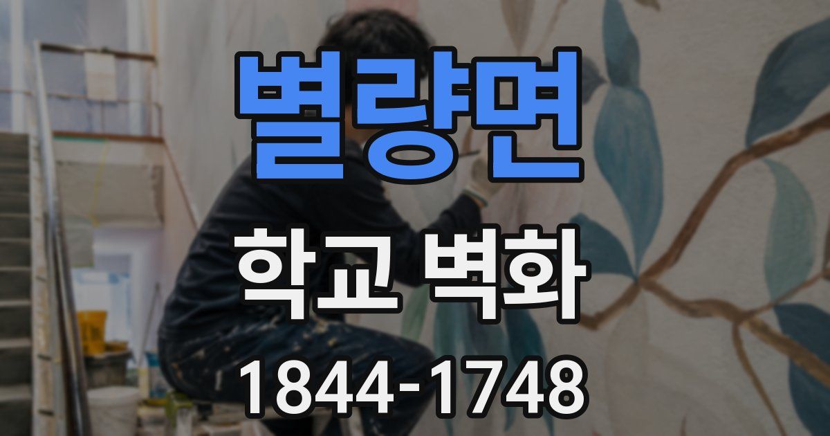 별량면 학교 벽화