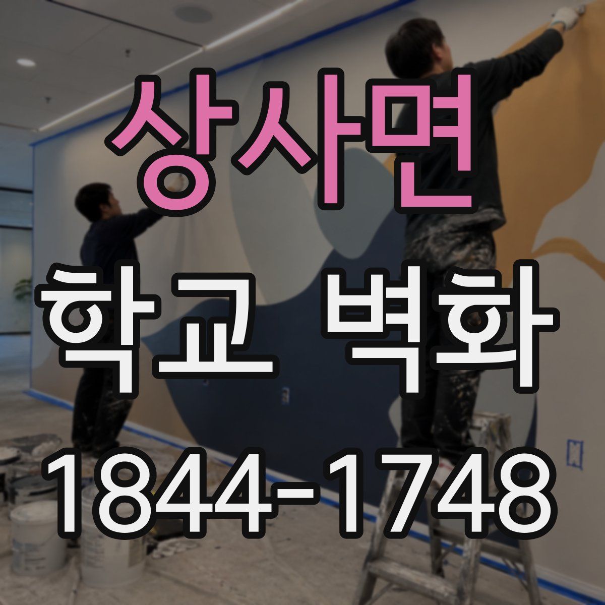 상사면 학교 벽화
