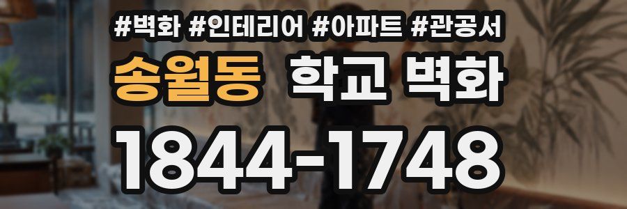 송월동 학교 벽화