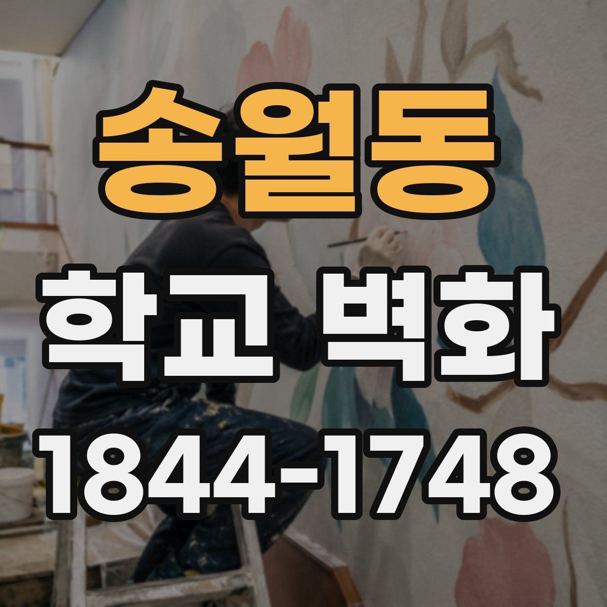 송월동 학교 벽화