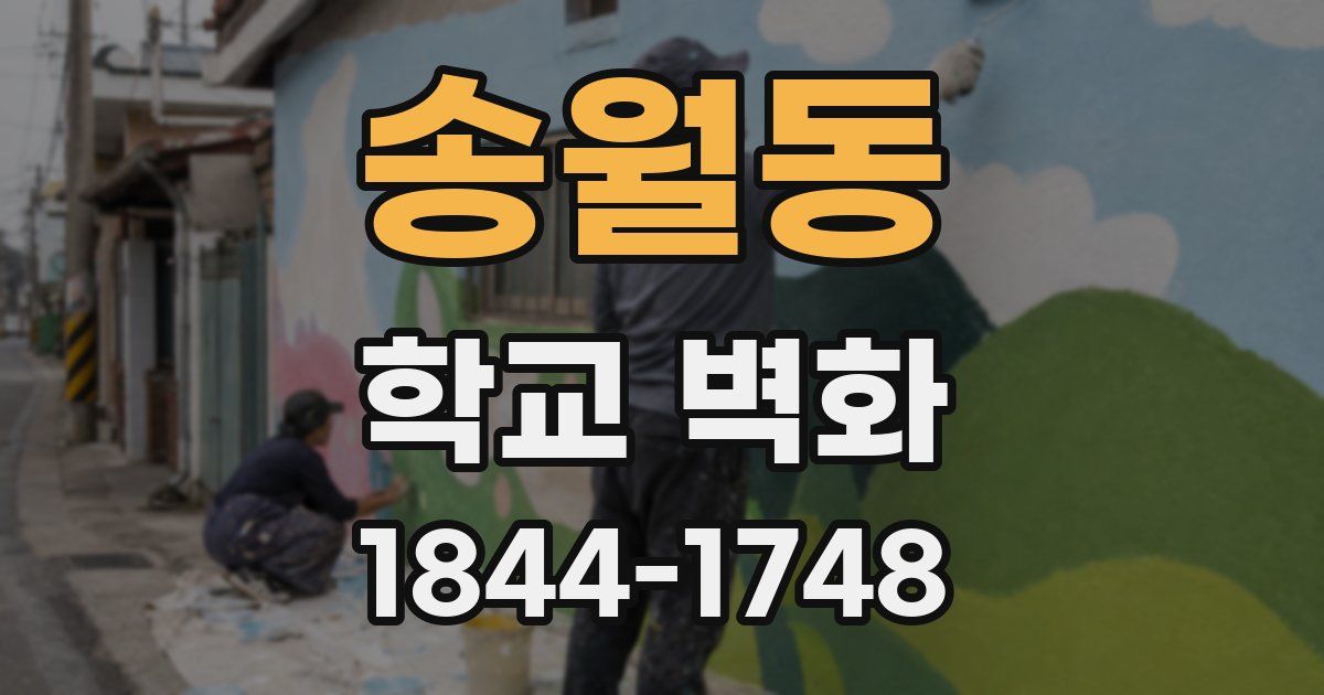 송월동 학교 벽화