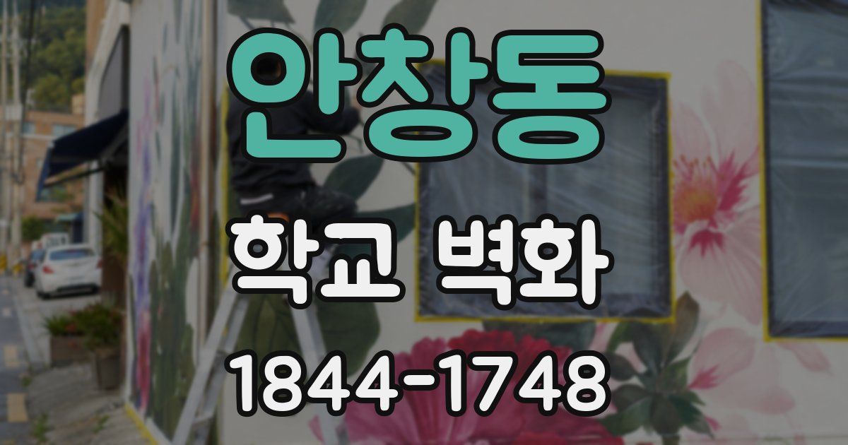안창동 학교 벽화