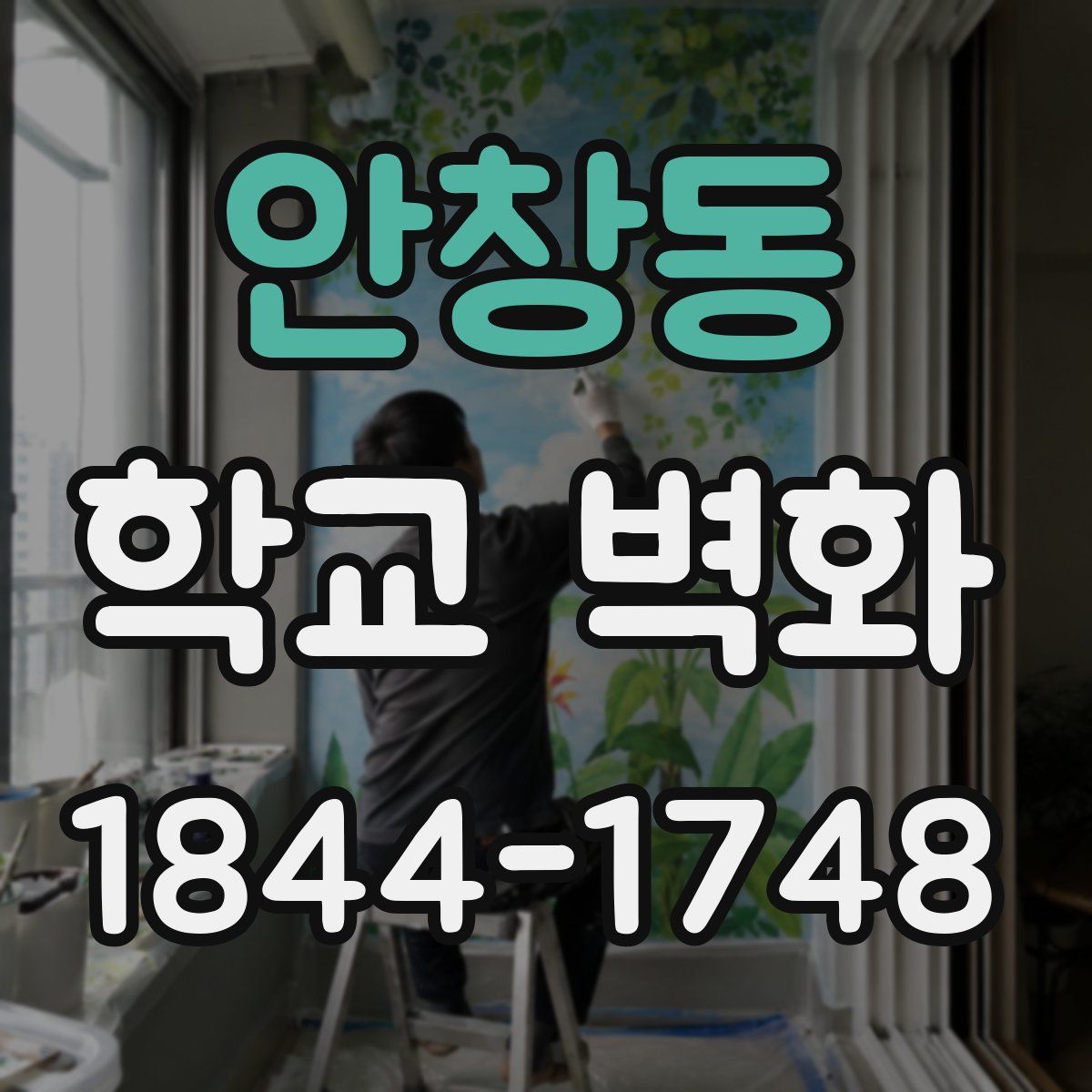 안창동 학교 벽화