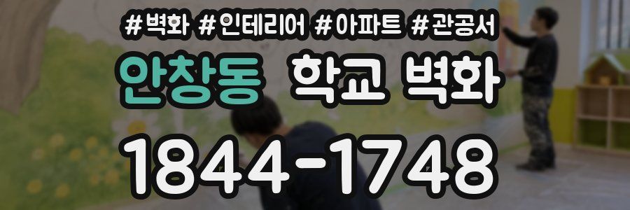 안창동 학교 벽화