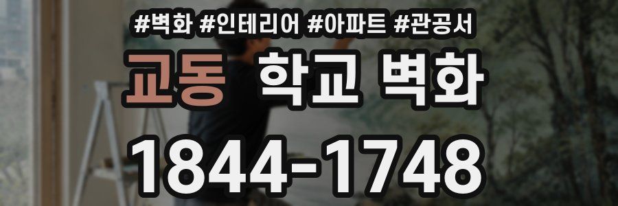 교동 학교 벽화