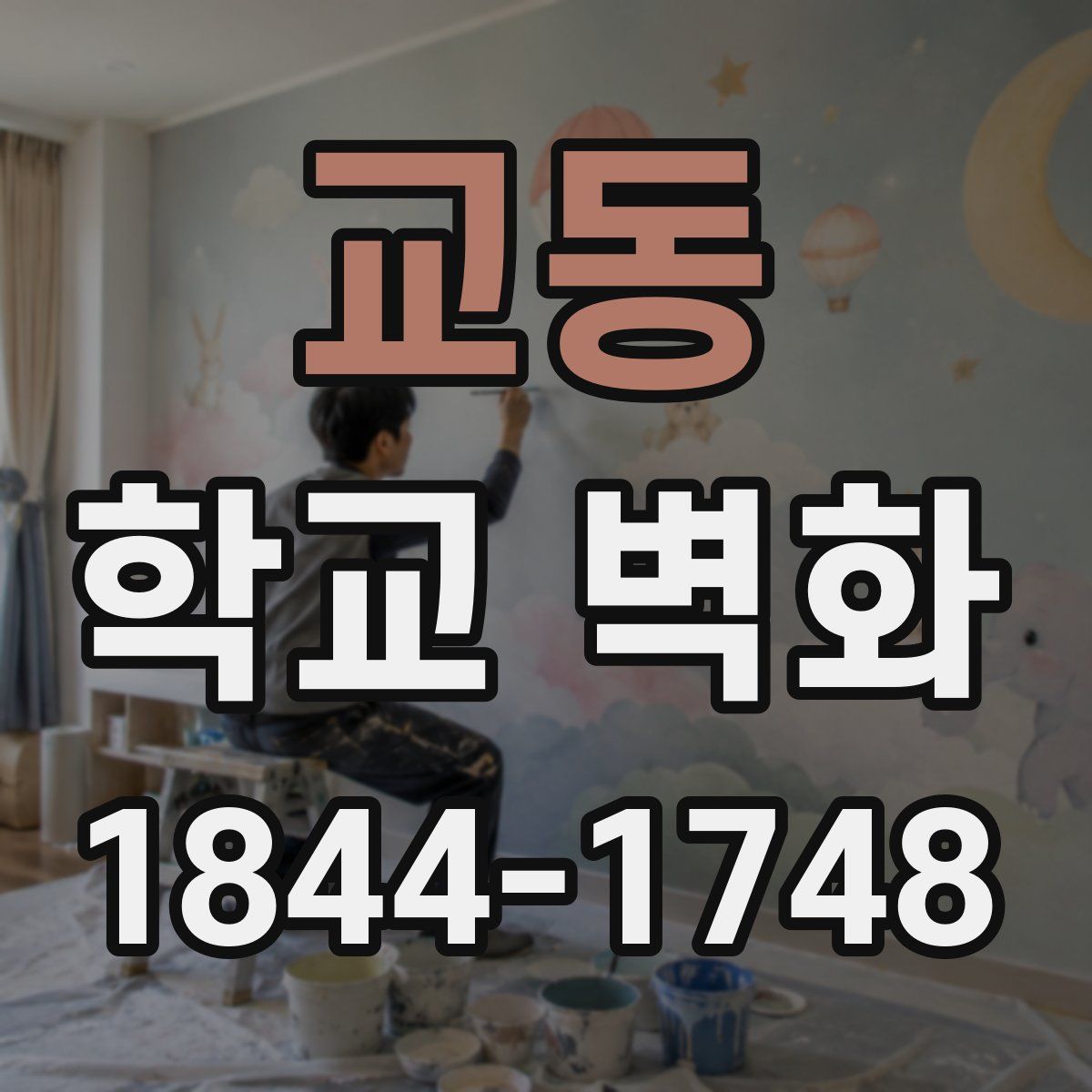 교동 학교 벽화