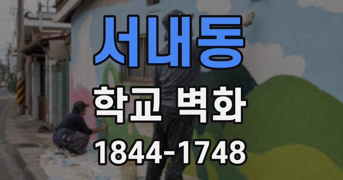 서내동 학교 벽화
