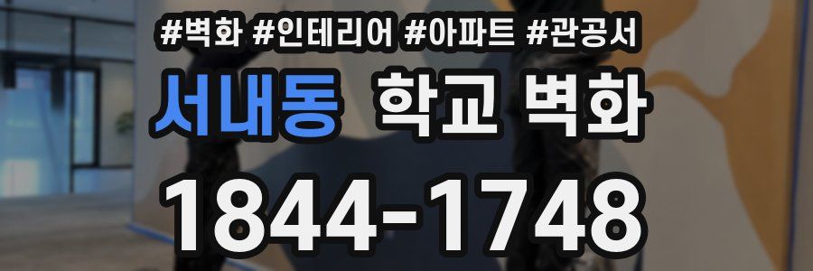 서내동 학교 벽화