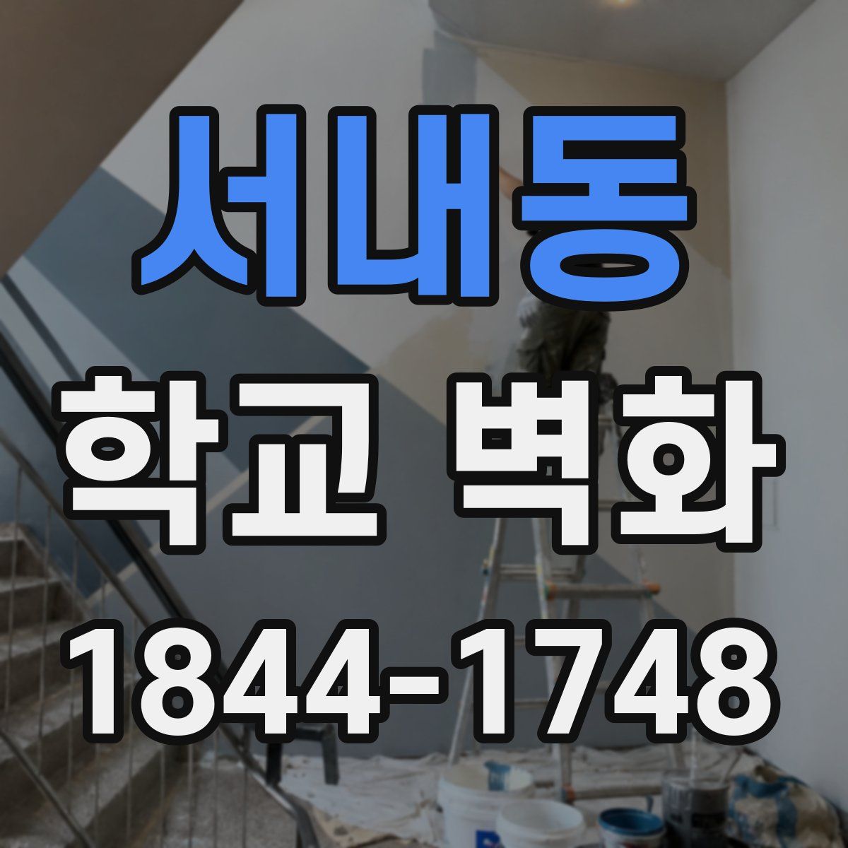 서내동 학교 벽화