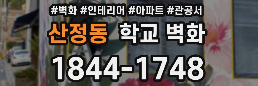산정동 학교 벽화