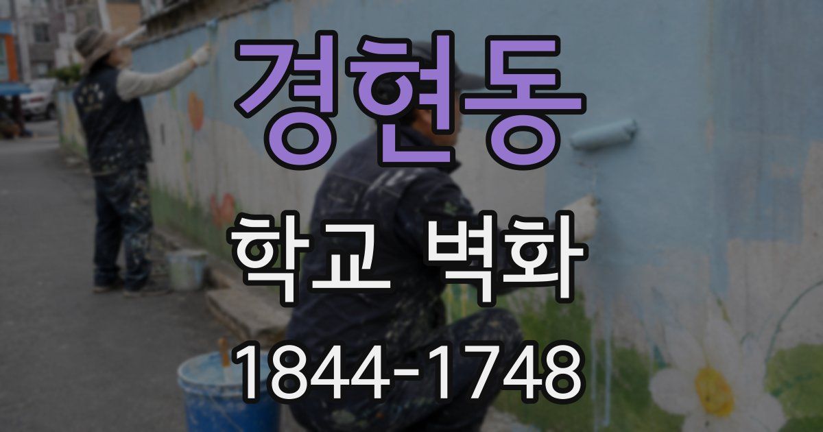 경현동 학교 벽화