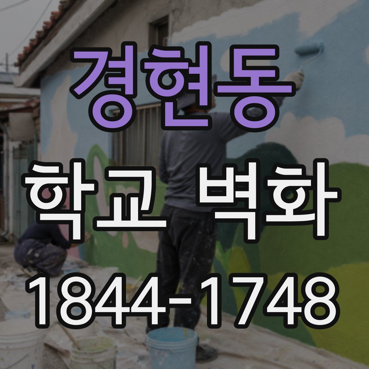 경현동 학교 벽화