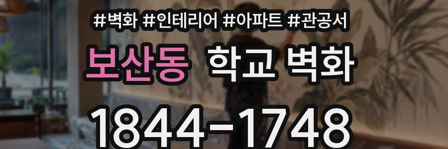 보산동 학교 벽화